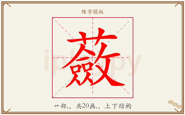 蘞字图文介绍