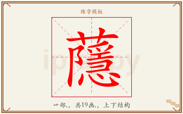 蘟字图文介绍