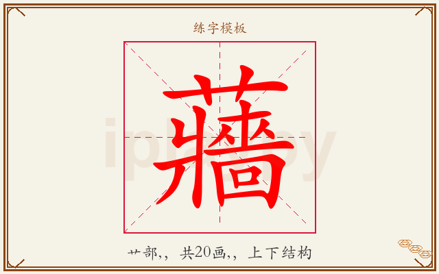蘠字图文介绍