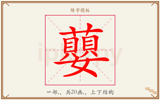 蘡字图文介绍