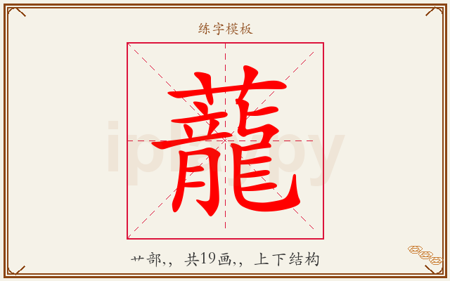 蘢字图文介绍