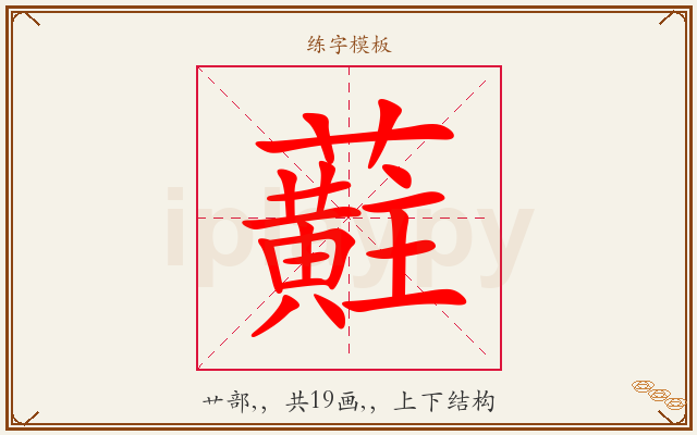 蘣字图文介绍