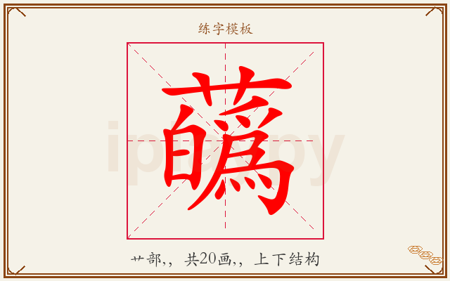 蘤字图文介绍