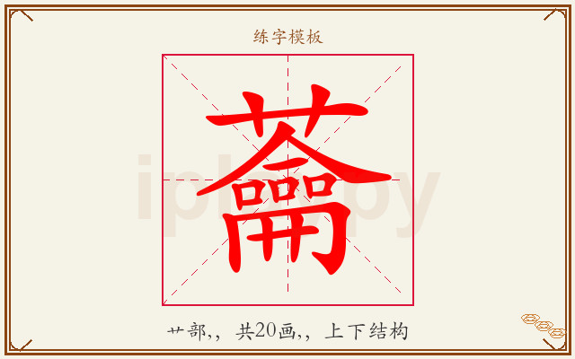 蘥字图文介绍