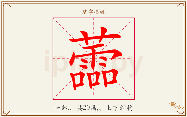 蘦字图文介绍