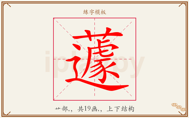 蘧字图文介绍