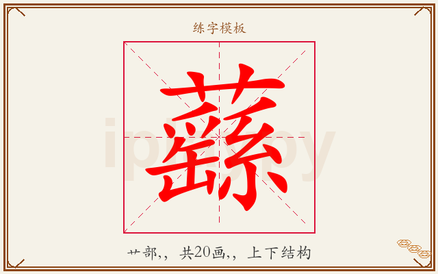 蘨字图文介绍