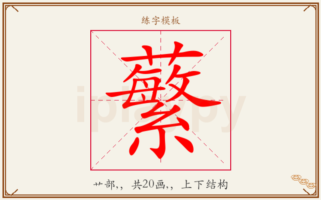 蘩字图文介绍