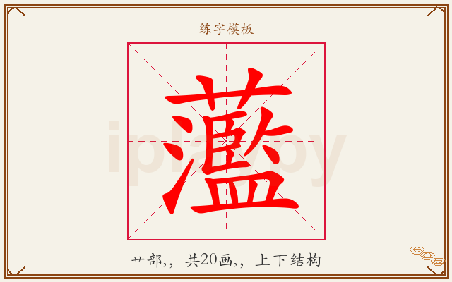 蘫字图文介绍