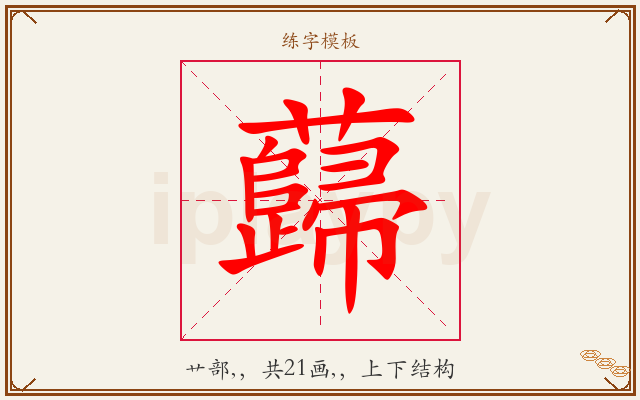 蘬字图文介绍