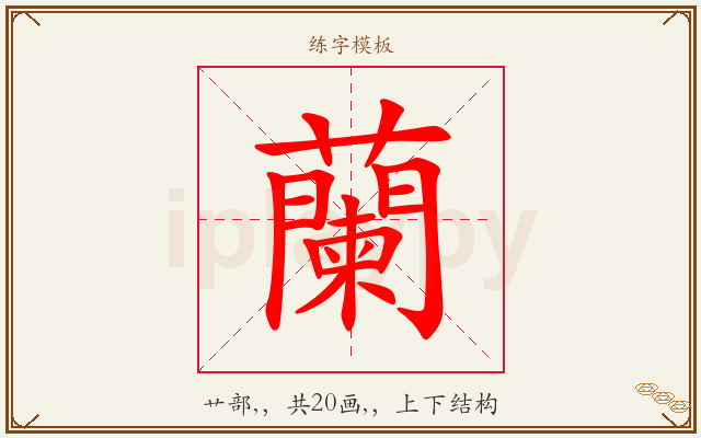 蘭字图文介绍
