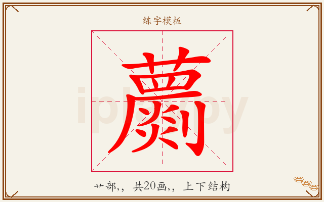 蘮字图文介绍