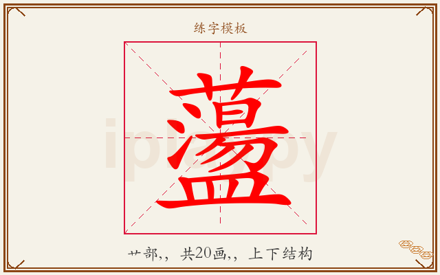 蘯字图文介绍