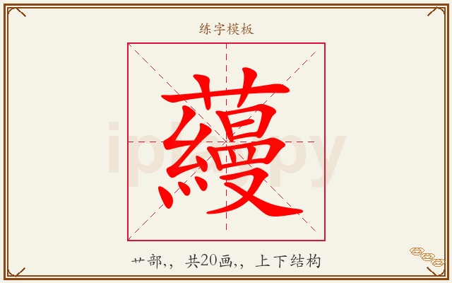 蘰字图文介绍