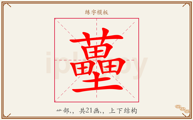 蘲字图文介绍