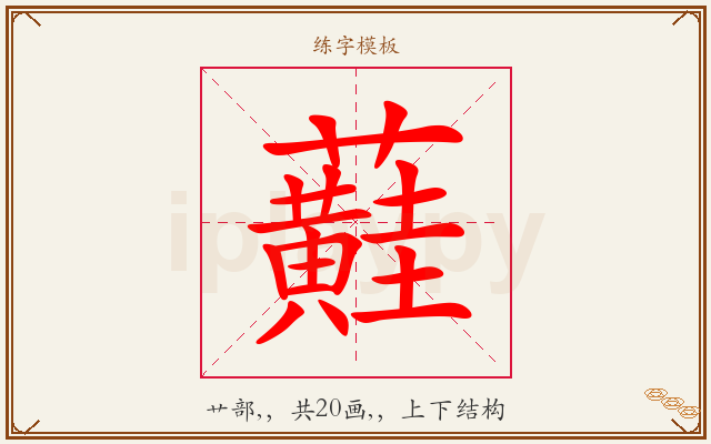 蘳字图文介绍