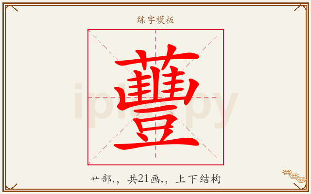 蘴字图文介绍
