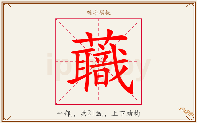 蘵字图文介绍