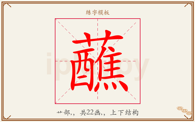 蘸字图文介绍
