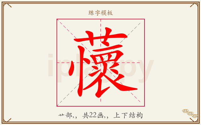 蘹字图文介绍