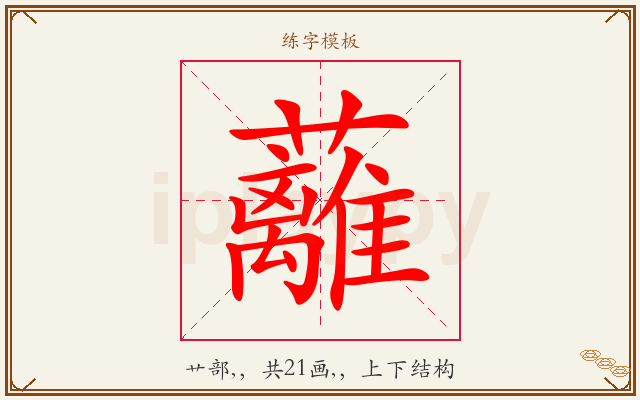 蘺字图文介绍