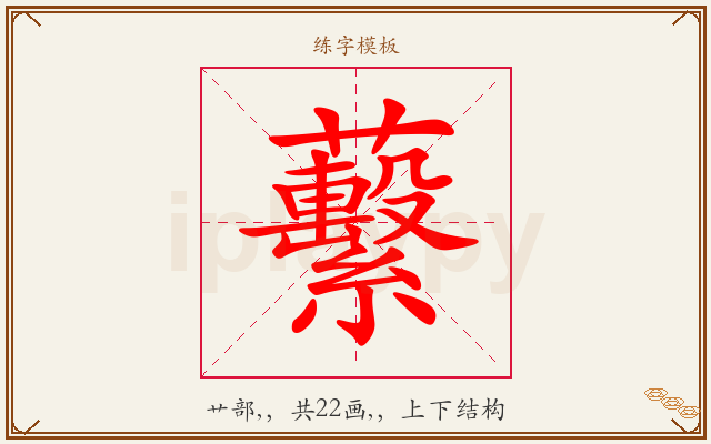 蘻字图文介绍