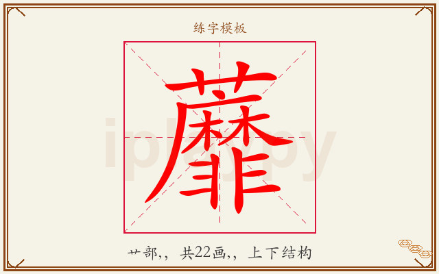 蘼字图文介绍