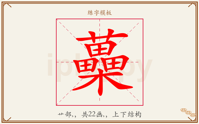 蘽字图文介绍