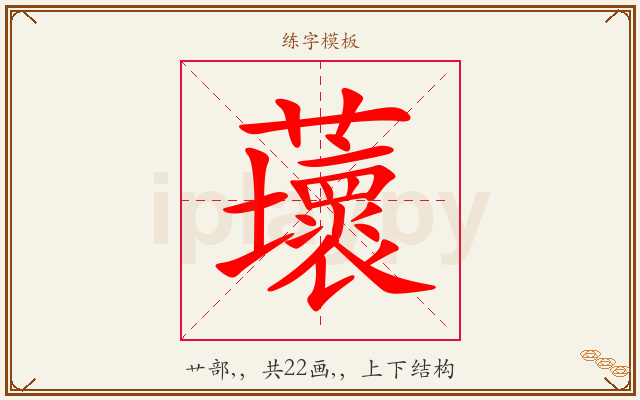 蘾字图文介绍