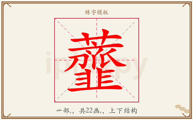 虀字图文介绍