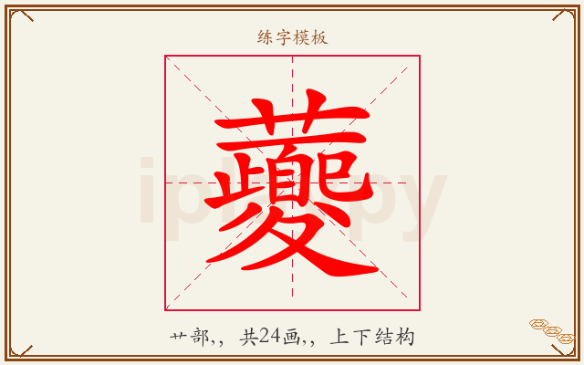 虁字图文介绍