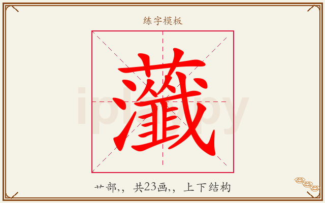 虃字图文介绍