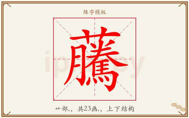 虅字图文介绍