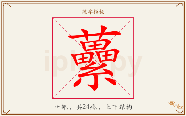 虆字图文介绍