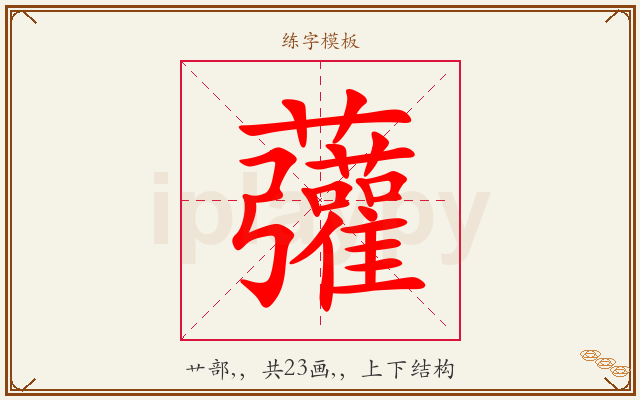 虇字图文介绍