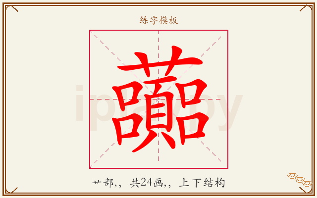 虈字图文介绍