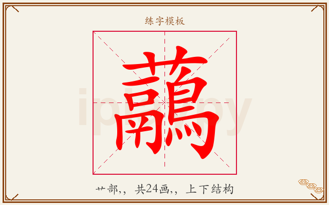 虉字图文介绍
