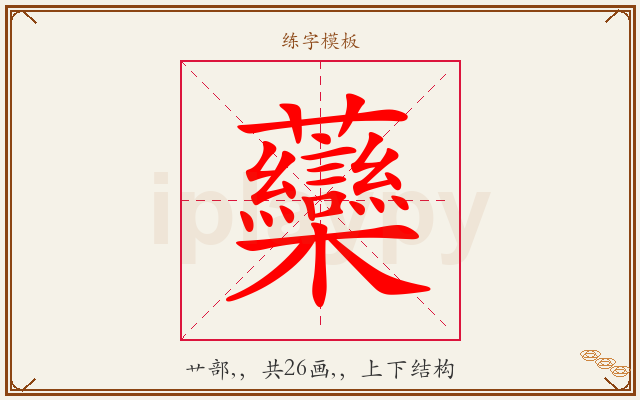 虊字图文介绍