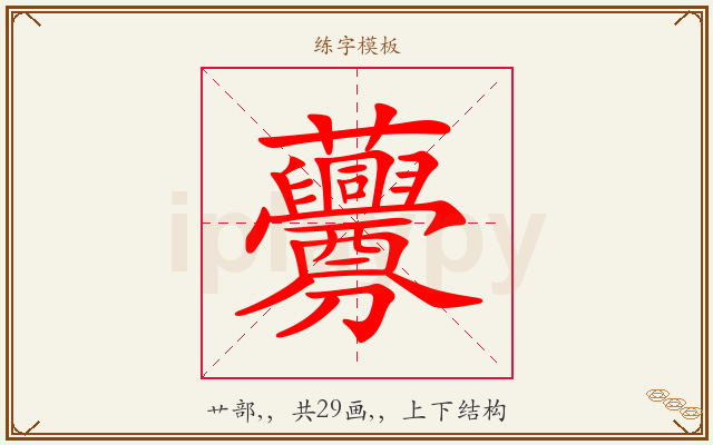 虋字图文介绍