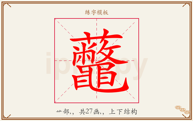 虌字图文介绍