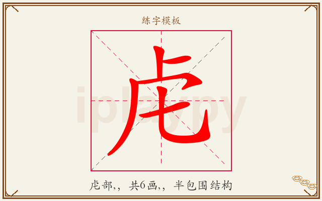 虍字图文介绍