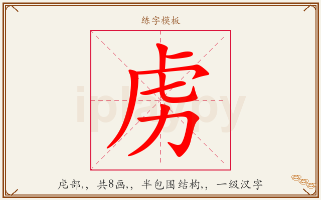 虏字图文介绍