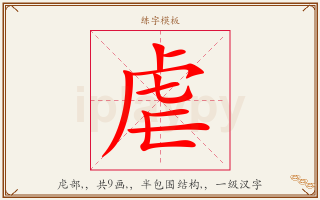 虐字图文介绍