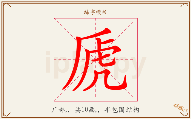 虒字图文介绍