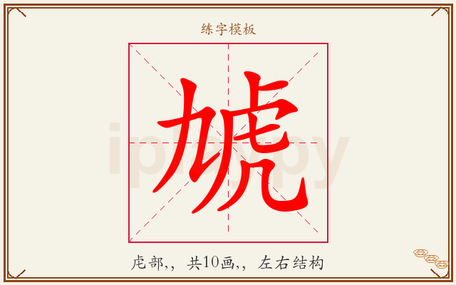 虓字图文介绍