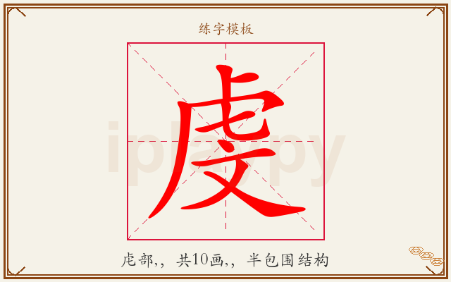 虔字图文介绍