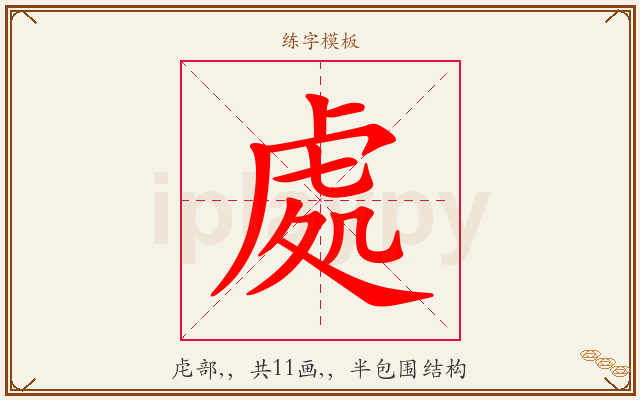 處字图文介绍