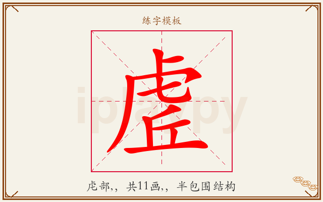 虗字图文介绍