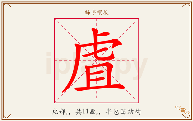 虘字图文介绍