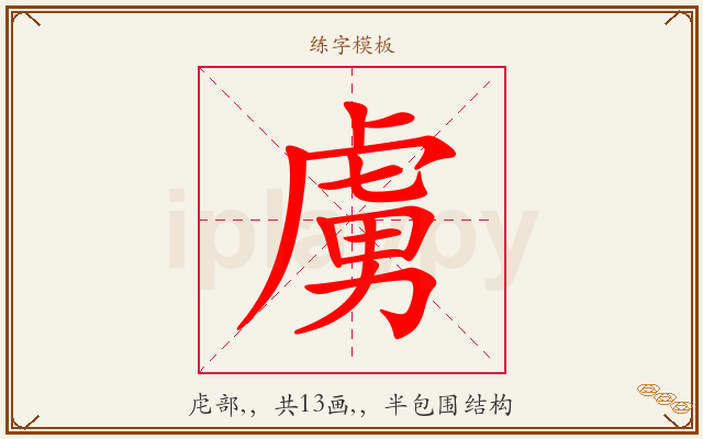 虜字图文介绍